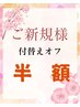 【ご新規様限定】初回付替えオフ半額★￥1,100→￥550