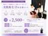 【学割U24】7歳～学割/学生証必須/最新セルフ美肌脱毛 15分全身お好きな箇所