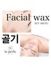 【再来の方限定】小顔コルギ60min×しっとり全顔フェイシャルwax¥11000