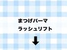 ↓↓↓以下よりまつげパーマ/ラッシュリフトクーポン↓↓↓
