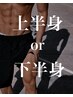 【メンズ】【上半身】（腕/胸/腹/背中）or【下半身】（脚/ヒップ/VIO）￥8900