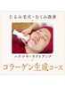 《たるみ毛穴、リフトアップ》お顔をキュッと☆コラーゲン生成小顔コース