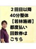 【再来】若林 40分整体 都度払い/回数券はこちら