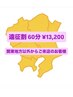 【遠征割】美容電気脱毛 60分 ￥13,200 【関東地方以外からご来店の方へ！】