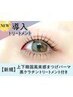 《新規》上下韓国束感まつげパーマ＋黒ケラチン導入トリートメント【￥7540】