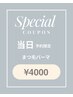 【８日のご来店限定★】似合わせまつ毛パーマ　（ケア込み）￥4000