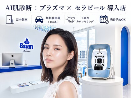 エイトスキン(8skin)の写真