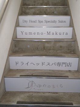 ゆめのまくら 神楽坂店/入口階段
