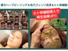 【スペシャル】漢方ハーブピーリング＆毛穴ゴッソリ洗浄&ヒト幹細胞コース