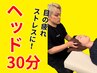 初回限定割引！ヘッドケア30分¥4,150→【¥2,130】