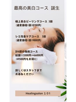 ヒーリングサロン イチマルイチ(101)/お得なモニターコース