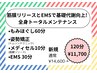 ほぐし、姿勢矯正でお悩み改善！メディセル、EMSで基礎代謝向上！11,700円