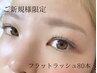 【新規】コーティング仕上◎最高の持ち♪フラットラッシュ～80本¥5830→¥4950