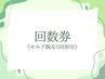 回数券【セルフ脱毛】の方専用