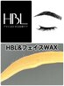 【大人気！】HBLアイブロウ&オーガニックフェイスWAX脱毛　同時施術¥13,500
