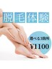 【脱毛】痛みの少ない高性能マシン使用でツルすべ肌♪選べる3ヶ所体験 ¥1100