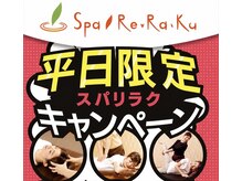 スパリラク 両国湯屋江戸遊店(Spa.Re.Ra.Ku)の雰囲気(【6月スタート】平日限定(お疲れに合わせて選択可能))