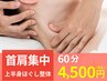 初回限定【慢性首肩こり/肩甲骨に集中！】ほぐし整体60分￥4500