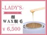 【レディース脱毛】 化粧ノリUP!フェイシャル wax脱毛 ( 保湿パック付 )