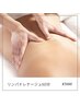 【全身】むくみ、スッキリ感重視の方に◎リンパドレナージュ60分 5000円