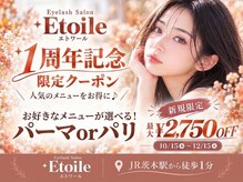 エトワール(Etoile)