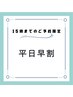 【早割（105分）】極楽リフレッシュコース¥8000→¥7000　平日15時まで