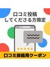 【既存様でクチコミを投稿してくださる方限定】クチコミ投稿用クーポン☆ 0円
