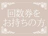 【小顔】回数券をお持ちの方へ◎ハイパーナイフフェイシャル60分