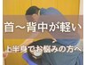肩こりや首の痛みに◎首・肩・背中集中60分整体コース¥5500⇒¥4500