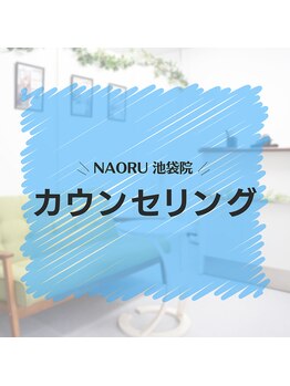 ナオル整体 池袋院(NAORU整体)/NAORU整体 池袋 カウンセリング
