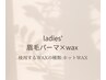 レディース【眉毛パーマ×ホットwax】