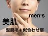 美肌男子必見！！【メンズ脱毛】光ヒゲ脱毛＋フェイシャル＋似合わせ眉　