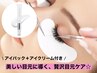 キッズスペース利用ママさん限定☆バインドロック80束＋贅沢目元ケア