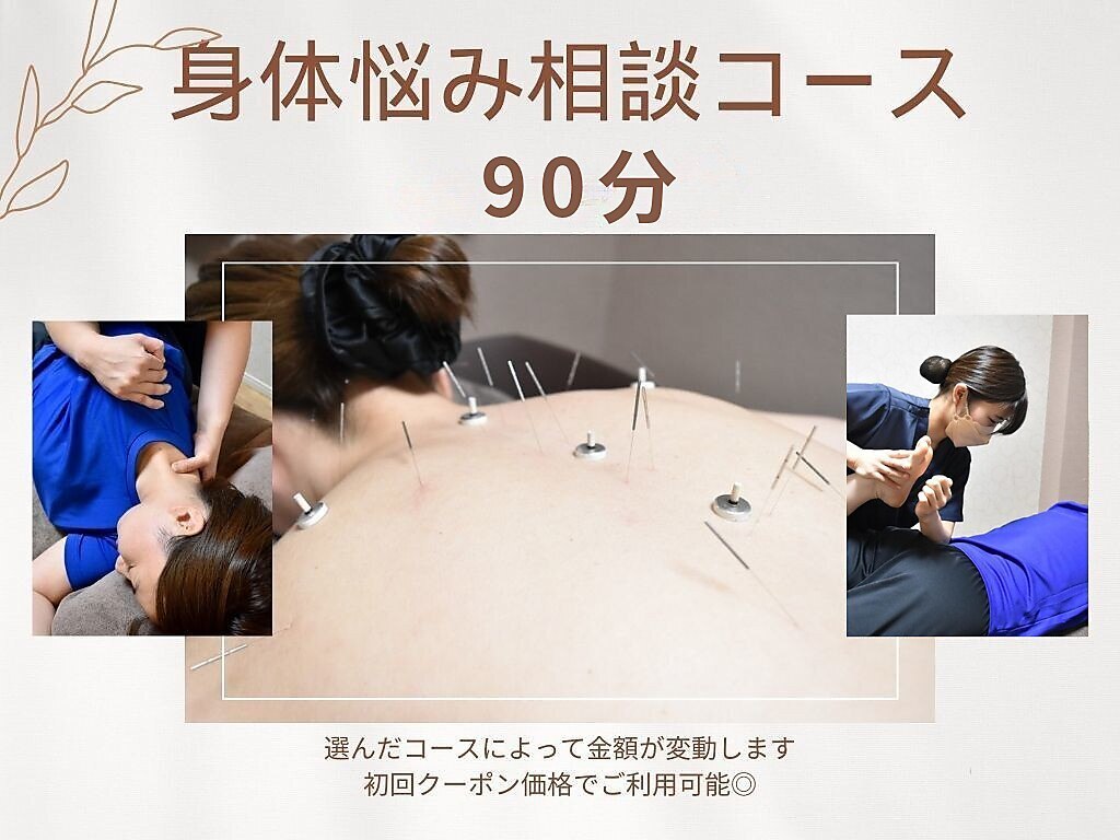迷ったらコチラ★鍼灸/整体etc国家資格者に身体悩み相談90分\8990〜