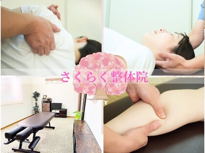 さくらく整体院の写真