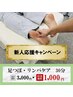 【新人応援キャンペーン】足つぼ 30分3,000円→1,000円