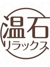 温石リラックス空間 須賀 ユウリ