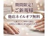 【期間限定】ご新規様 他店ネイルオフ無料