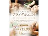 挙式直前ブライダル!集中スリムマッサージ&美白小顔フェイシャル120分¥15000