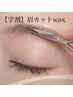 高校生応援キャンペーン【眉カット+wax付き　3800円】