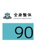 【じっくり身体のケアを】アドバンス全身整体90分 ¥11,600