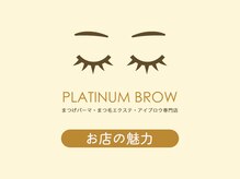 プラチナムブロウ 光の森店(PLATINUMBROW)/PLATINUM BROWの魅力★