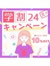 【HAND初回オフ無料】学割24  全メニューからお会計時10%OFF
