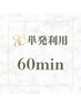 60分単発ご利用(小顔or整体 )