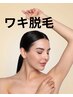 ワキ脱毛　お試し2回