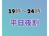 平日19時～24時の夜割☆　ボディケア60分　10％OFF　￥3780⇒￥3401