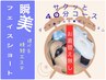 ★お着替え無し★瞬美☆選べるフェースショート40分