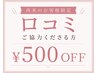 【再来】口コミご協力で500円OFF♪