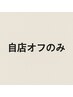 【フットオフのみ】自店/ジェル 2200円★