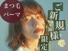まつ毛パーマ　￥6600→￥5000